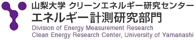 太陽エネルギー変換研究部門｜山梨大学 クリーンエネルギー研究センター