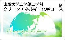 山梨大学工学部 応用化学科