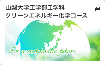 山梨大学工学部工学科クリーンエネルギー化学コース
